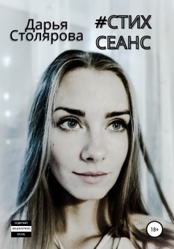 Книга "Стих-сеанс" – Дарья Столярова, 2020