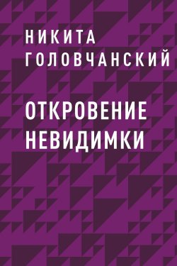 Книга "Откровение Невидимки" – Никита Головчанский