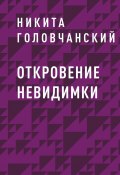 Откровение Невидимки (Никита Головчанский)