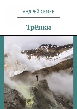 Книга "Трёпки" – Андрей Семке