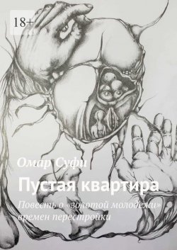 Книга "Пустая квартира. Повесть о «золотой молодежи» времен перестройки" – Омар Суфи, Омар Суфи