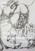 Пустая квартира. Повесть о «золотой молодежи» времен перестройки (Омар Суфи, Омар Суфи)