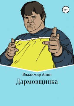 Книга "Дармовщинка" – Владимир Анин, 2007