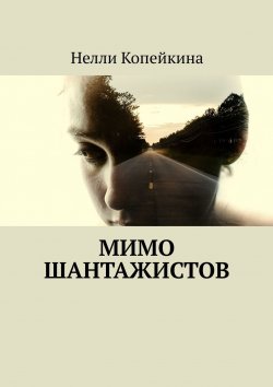 Книга "Мимо шантажистов" – Нелли Копейкина, Нелли Копейкина