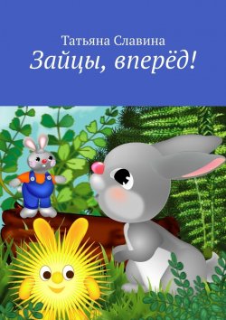 Книга "Зайцы, вперёд!" – Татьяна Славина