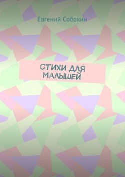 Книга "Стихи для малышей" – Евгений Собакин