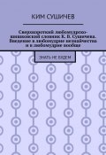 Сверхкороткий любомудрско-шишковский словник К. В. Сушичева. Введение в любомудрие незнайчества и в любомудрие вообще. Знать не будем (Ким Сушичев)