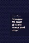 Раскрываем всю правду об опасной антипригарной посуде (Титов Михаил)