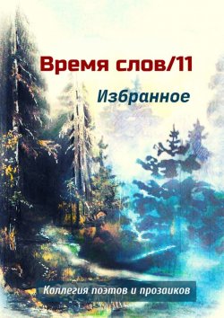 Книга "Избранное. Время слов/11" – Эльвира Шабаева