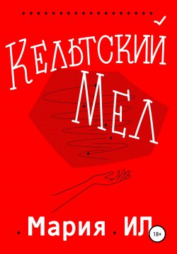 Книга "Кельтский Мел" – Мария Ил, 2020