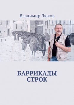 Книга "Баррикады строк" – Владимир Люков