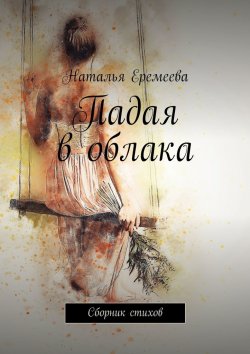 Книга "Падая в облака. Сборник стихов" – Наталья Еремеева