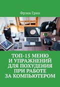 Топ-15 меню и упражнений для похудения при работе за компьютером (Фрэнк Грин)