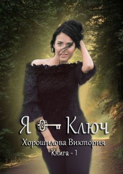 Книга "Я – ключ. Книга 1" – Виктория Хорошилова
