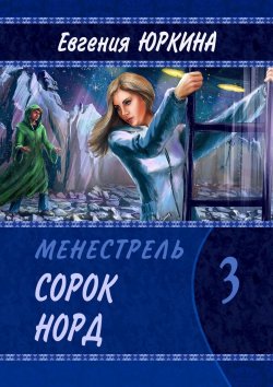 Книга "Сорок Норд. Менестрель. Книга 3" – Евгения Юркина