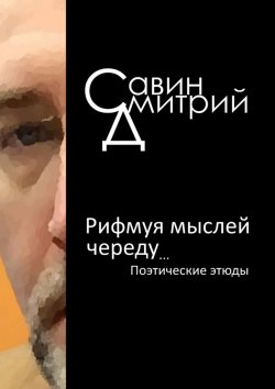 Книга "Рифмуя мыслей череду…" – Дмитрий Савин