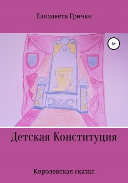 Книга "Детская Конституция «Королевская сказка»" – Елизавета Гричан, 2020