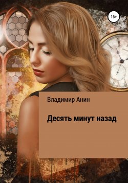 Книга "Десять минут назад" – Владимир Анин, 2007