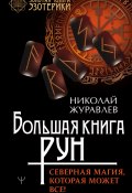 Книга "Большая книга рун. Северная магия, которая может все!" (Николай Журавлев, 2017)