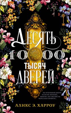 Книга "Десять тысяч дверей" – Аликс Е. Харроу, 2019