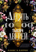 Десять тысяч дверей (Аликс Е. Харроу, 2019)