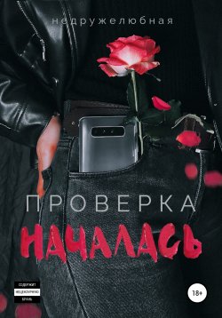 Книга "Проверка началась" – Та Недружелюбная, Недружелюбная, 2020