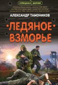 Книга "Ледяное взморье" (Александр Тамоников, 2021)