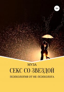 Книга "Секс со звездой" – МУЗА, 2019