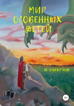 Книга "Мир особенных детей" – Илья Гарбузов, 2020