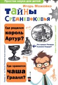 Книга "Тайны Средневековья" (Игорь Можейко, 2020)