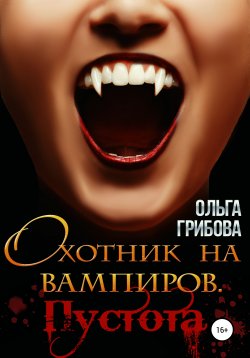 Книга "Охотник на вампиров. Пустота" – Ольга Грибова, 2020