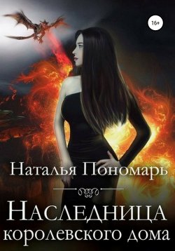 Книга "Наследница королевского дома" – Наталья Пономарь, 2020