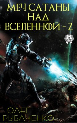 Книга "Меч Сатаны над Вселенной – 2" – Олег Рыбаченко