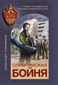 Книга "Олимпийская бойня" (Александр Тамоников, 2021)
