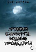 Хроники Клифбурга. Водные процедуры (Лариса Ена, 2020)