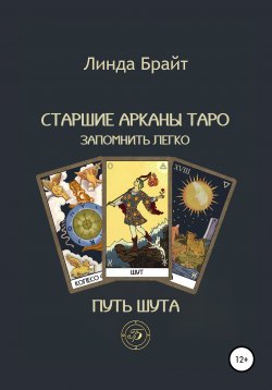 Книга "Старшие арканы Таро – запомнить легко Путь Шута (2-е издание)" – Линда Брайт, 2020