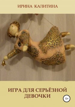 Книга "Игра для серьезной девочки" – Ирина Калитина, 2020