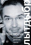 Книга "Лытдыбр. Дневники, диалоги, проза" (Антон Носик, 2021)