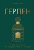 Книга "Герлен. Загадочная история легендарной семьи парфюмеров" (Элизабет Де Фейдо, 2017)