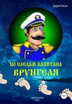 Книга "По следам капитана Врунгеля" – Андрей Басов, 2020