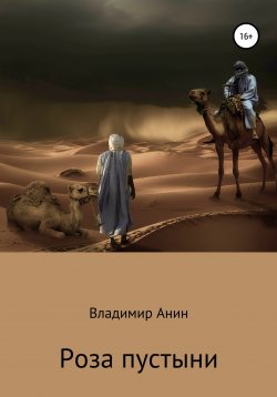 Книга "Роза пустыни" – Владимир Анин, 2009