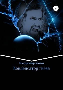 Книга "Конденсатор гнева" – Владимир Анин, 2009
