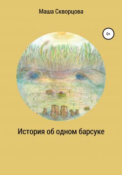 Книга "История об одном барсуке" – Маша Скворцова, 2020