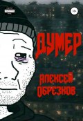 Думер (Алексей Обрезков, 2020)