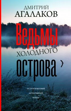 Книга "Ведьмы Холодного острова" – Дмитрий Агалаков, 2020