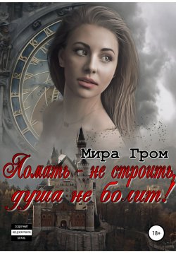 Книга "Ломать – не строить, душа не болит!" – Мира Гром, 2019