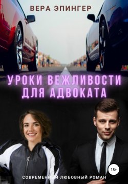 Книга "Уроки вежливости для адвоката" – Вера Эпингер, 2020