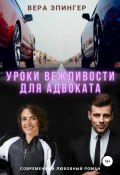 Уроки вежливости для адвоката (Вера Эпингер, 2020)