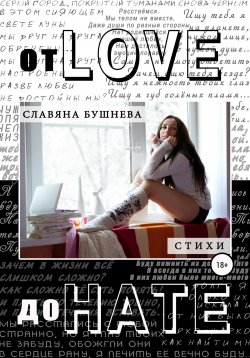 Книга "От love до hate" – Славяна Бушнева, 2020