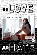 От love до hate (Славяна Бушнева, 2020)